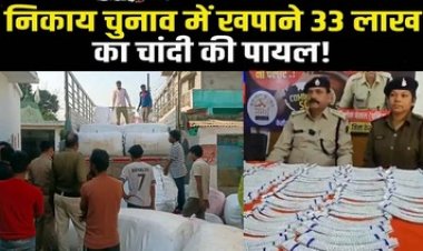चुनावी माहौल के बीच कार से 34 किलो चांदी की 177 जोड़ी पायल जब्त, महासमुंद में पुलिस ने पकड़ा पौने 2 लाख के कंबल से भरा ट्रक, चुनाव में खपाने की आशंका!