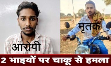 राजधानी में चुनाव से पहले फिर चाकूबाजी, दो सगे भाइयों पर चाकू से ताबड़तोड़ जानलेवा हमला, एक की मौत, दूसरा गंभीर, आरोपी गिरफ्तार