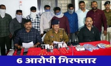 छग में सोने-चांदी के जेवरात की सफाई का झांसा देकर ठगी, पुलिस ने ठगों के अंतर्राज्यीय गिरोह का किया खुलासा, आधा दर्जन ठग गिरफ्तार