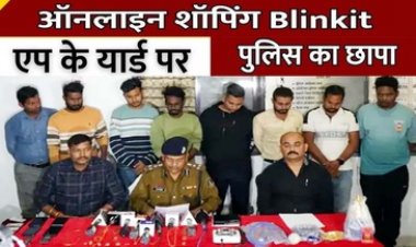 ऑनलाइन शॉपिंग एप ब्लिंकिट के यार्ड पर के यार्ड पर पुलिस का छापा, भारी मात्रा में हुक्का पॉट, फ्लेवर और गोगो पेपर बरामद, पुलिस की हिरासत में कई लोग