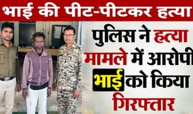 नशे की आदत से परेशान होकर बांस के डंडे से पीट- पीटकर किया भाई का कत्ल, पुलिस को बताया शराब पीने से हुई मौत, आरोपी गिरफ्तार