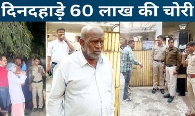 वोटिंग के बीच पॉश इलाके में दिनदहाड़े डकैती,आर्मी की ड्रेस पहनकर पहुंचे डकैत, 60 लाख लेकर फरार, दो महिलाओं और एक पुरुष को बनाया बंधक