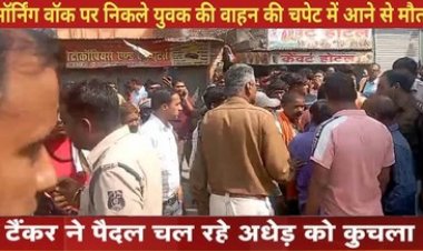 पानी टैंकर ने कुचला, लकवाग्रस्त मरीज की गई जान, ग्रामीणों ने किया चक्का जाम, इधर मॉर्निंग वॉक पर निकले युवक की सड़क हादसे में मौत