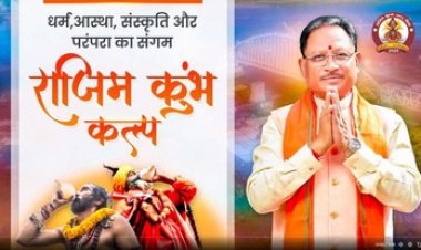 राजिम महाशिवरात्रि कुंभ कल्प मेले का माघ पूर्णिमा आज से महाशिवरात्रि 26 फरवरी तक होगा आयोजन, राष्ट्रीय एवं आंचलिक कलाकारों की होगी प्रस्तुतियां