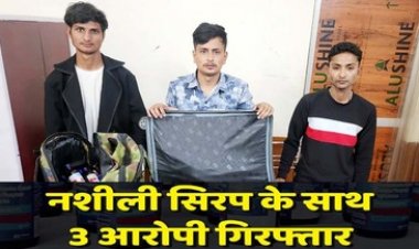 राजधानी में रेलवे स्टेशन के पास प्रतिबंधित नशीली सिरप के साथ एक अंतर्राज्यीय सहित 3 आरोपियों को पुलिस ने किया रंगे हाथ गिरफ्तार