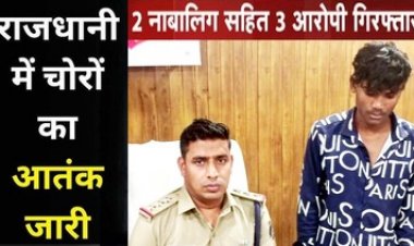 राजधानी में सूने मकान का ताला तोड़कर चोरी, पुलिस ने 2 नाबालिग समेत 3 शातिर आरोपियों को गिरफ्तार कर भेजा सलाखों के पीछे