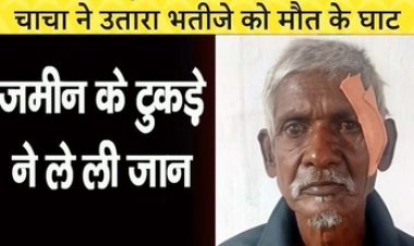 जमीन विवाद में भतीजे को लोहे के बसूला से मारा, इलाज के दौरान मौत, पुलिस ने आरोपी 60 साल के बुजुर्ग चाचा को गिरफ्तार कर भेजा जेल