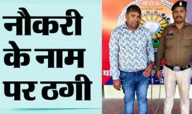 सरकारी नौकरी लगाने के नाम पर पांच करोड़ की ठगी, एक और आरोपी कपिल गिरफ्तार, 65 से ज्यादा बेरोजगारों को लगाया करोड़ों का चूना