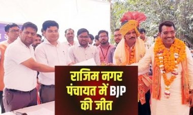 राजिम में भाजपा की ऐतिहासिक जीत, महेश यादव 3965 वोटों से जीते, 10 पार्षद भाजपा , 3 कांग्रेस और 2 वार्डों पर निर्दलीयों ने जमाया कब्जा