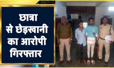 नाबालिग छात्रा को सरेआम रोककर छेड़खानी, आरोपी हुए फरार ,पुलिस ने दो आरोपियों को गिरफ्तार कर भेजा सलाखों के पीछे