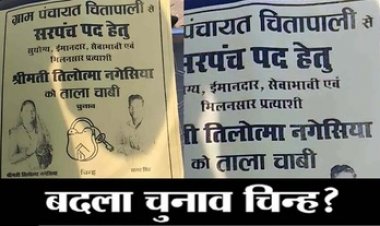 सरपंच प्रत्याशी के साथ हुआ धोखा, पोलिंग बूथ में बदला उम्मीदवार का छाप, घंटो तक रुकी वोटिंग, मत पत्र में निशान बदलने का लगा गंभीर आरोप