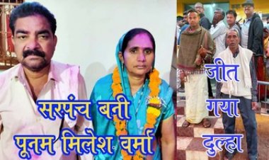 मन्दलोर की सरपंच बनी श्रीमती पूनम मिलेश वर्मा, 379 वोटों से किया पराजित, दुल्हे ने शादी से एक दिन पहले किया मतदान, दूल्हा किशन देवांगन बना पंच