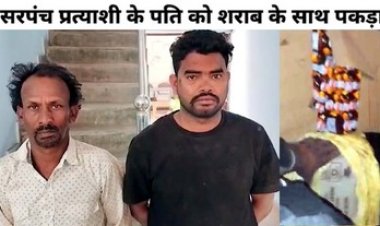 त्रिस्तरीय पंचायत चुनाव में सरपंच प्रत्याशी के पति को ग्रामीणों ने दो पेटी शराब के साथ पकड़ा, ग्रामीणों ने किया हंगामा, 2 आरोपियों के खिलाफ मामला दर्ज