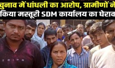त्रिस्तरीय पंचायत चुनाव में लगा धांधली का आरोप, हांरने के बाद ग्रामीणों ने किया दोबारा वोटिंग की मांग, मस्तूरी SDM कार्यालय का किया घेराव