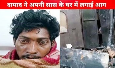 दामाद ने ससुराल में मचाया उत्पात, सास, पत्नी-बच्चों को निकाला, फिर जला दिया घर, लाखों का सामान जलकर खाक, परिजनों के उड़ गए होश, घर जमाई गिरफ्तार