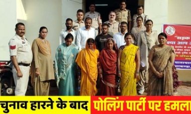 मतदान दल को बंधक बनाकर पुलिस टीम पर हमला, रिकॉन्टिंग को लेकर हुआ विवाद, पांच महिला सहित नौ आरोपी गिरफ्तार, अन्य की तलाश जारी