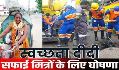 स्वच्छता दीदियों और सफाई मित्रों का होगा स्वास्थ्य परीक्षण, मिलेंगे मोजे, मास्क, जूते सहित अन्य सामान, नगरीय निकायों के लिए दिशा-निर्देश जारी