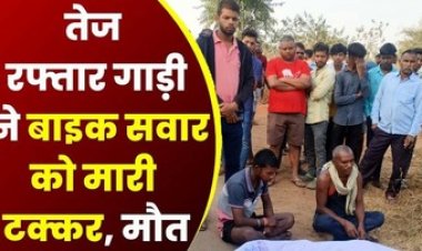 मुर्गी से भरी तेज रफ्तार पिकअप ने बाइक सवार को मारी टक्कर, हादसे में युवक की मौके पर दर्दनाक मौत, चालक वाहन लेकर फरार, तलाश में जुटी पुलिस