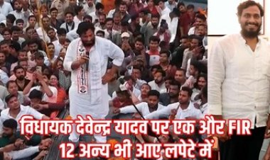 रिहा होने के बाद फिर विधायक देवेंद्र यादव के खिलाफ FIR दर्ज, देवेंद्र, सुबोध, ढेबर, आकाश समेत 13 नेताओं के खिलाफ एक्शन