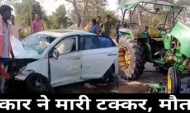 कुरुद के पास बड़ा हादसा, तेज रफ्तार कार ने स्कूटी और ट्रैक्टर को मारी जोरदार ठोकर, हादसे में एक महिला की मौके पर ही मौत, चार लोग घायल