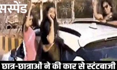 छात्रों के हाथ में दिखी शराब की बोतलें, सड़कों पर स्टंटबाजी करने वाले स्टूडेंट्स होंगे निलंबित, परीक्षा से रहेंगे वंचित, वाहन मालिकों के खिलाफ एक्शन