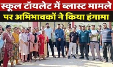 सेंट पेलोटी स्कूल के बाथरुम में ब्लास्ट मामला, दोषियों के खिलाफ कार्रवाई की मांग कर पालकों ने किया विरोध प्रदर्शन, छात्र-छात्राओं को किया निष्कासित