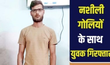 राजधानी में नशे के खिलाफ लगातार छापेमारी, पुलिस को मिली कामयाबी, प्रतिबंधित नशीली टेबलेट के साथ आरोपी एकांश त्रिपाठी गिरफ्तार