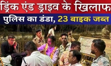 रायपुर में ड्रंक एंड ड्राइव वाहन चालकों के खिलाफ पुलिस का एक्शन, 23 चालकों का वाहन जप्त, होगा लाइसेंस सस्पेंड, इलाके में मचा हड़कंप