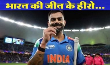 पाकिस्तान को रौंदकर सेमीफाइनल में भारत, विराट कोहली के शतक से गदगद हुआ हिंदुस्तान, रायपुर में जश्न का माहौल, CM, PM सभी ने दी बधाई