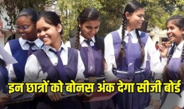 छात्रों के लिए खुशखबरी, 10वीं-12वीं बोर्ड परीक्षा में स्टूडेंट्स को मिलेगा 20 अंक तक का बोनस, CGBSE ने 25 मार्च तक मांगी लिस्ट