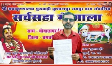 धमतरी में तथाकथित संत ने 6 गौवंशों के लिए अवैध गौशाला के नाम पर पूरे प्रदेश से लाखों का चंदा वसूला, पुलिस अधीक्षक से जांच की मांग