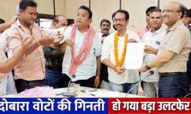 जिला पंचायत सदस्य के चुनाव में हुआ उलटफेर, मतगणना में गड़बड़ी के आरोपों के बाद हुई पुनर्मतगणना, भाजपा समर्थित दो प्रत्याशियों की मिली हार