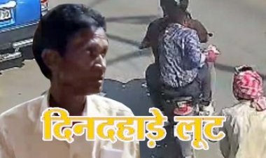 दिनदहाड़े बुजुर्ग से 90 हजार की लूट, बाइकर्स ने दिया वारदात को अंजाम, सीसीटीवी मे कैद हुए आरोपी, पुलिस कर रही आरोपियों की तलाश