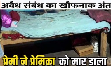 अवैध सम्बन्ध का खौफनाक अंजाम, आधी रात मिलने आए प्रेमी ने ली विधवा महिला की जान, विवाद के बाद कुल्हाड़ी से मारा, 2 साल पहले हुई पति की मौत