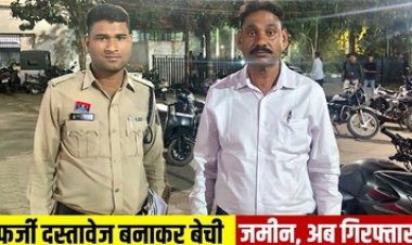 दूसरे के जमीन को अपनी बताकर कराइ रजिस्ट्री, नामांतरण करने पर खुला राज, धोखाधड़ी के मामले में शामिल फरार आरोपी जगदेव प्रसाद वर्मा गिरफ्तार