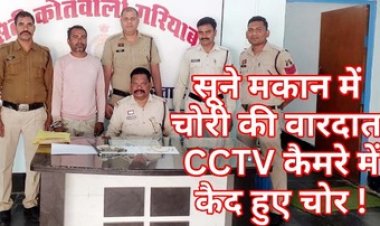 सूने मकान में चोर ने बोला धावा, सीसीटीवी फुटेज बना अहम सुराग, चोरी का माल बरामद, आरोपी को गिरफ्तार कर भेजा गया सलाखों के पीछे