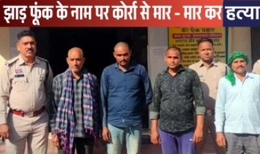 भूत भगाने के नाम पर कोर्रा से मारपीट करने के बाद मौत, चार गिरफ्तार, मृतक और आरोपी सब एक ही परिवार के सदस्य, घटना से पहले की मुर्गा पार्टी