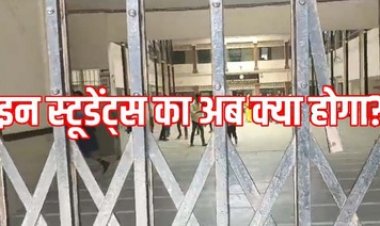 आत्मानंद तिलक नगर स्कूल में छात्रों को 10वीं-12वीं परीक्षा से वंचित करने पर हंगामा, किया विरोध प्रदर्शन, बच्चों का भविष्य दांव पर, अभिभावक नाराज