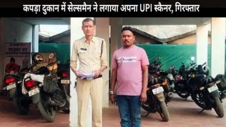 रायपुर की कपड़ा दुकान में कमर्चारी ने लगाया अपना UPI स्कैनर, पुलिस ने आरोपी सेल्समैन दीपक यादव को गिरफ्तार कर भेजा सलाखों के पीछे