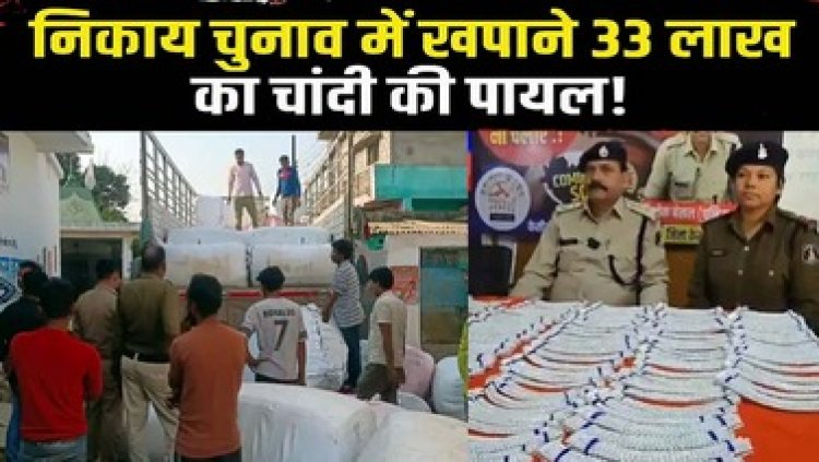 चुनावी माहौल के बीच कार से 34 किलो चांदी की 177 जोड़ी पायल जब्त, महासमुंद में पुलिस ने पकड़ा पौने 2 लाख के कंबल से भरा ट्रक, चुनाव में खपाने की आशंका!