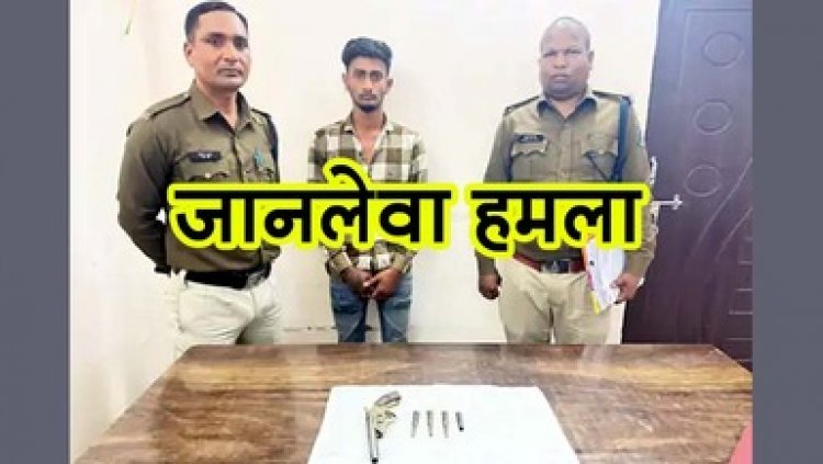 रंजिश पर जानलेवा हमला, देसी कट्टे से फायरिंग, बाल-बाल बचा नाबालिग, दूध व्यापारी के कत्ल की कोशिश, आरोपी गिरफ्तार, कट्‌टा और कारतूस जब्त