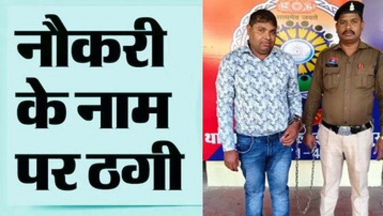 सरकारी नौकरी लगाने के नाम पर पांच करोड़ की ठगी, एक और आरोपी कपिल गिरफ्तार, 65 से ज्यादा बेरोजगारों को लगाया करोड़ों का चूना