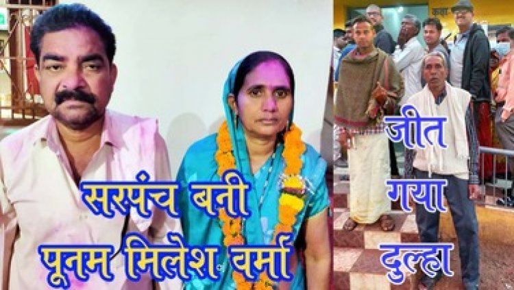 मन्दलोर की सरपंच बनी श्रीमती पूनम मिलेश वर्मा, 379 वोटों से किया पराजित, दुल्हे ने शादी से एक दिन पहले किया मतदान, दूल्हा किशन देवांगन बना पंच