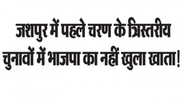 जशपुर जिला पंचायत की तीनों सीट हार गई भाजपा, बीजेपी का नहीं खुला खाता, BJP मंडल अध्यक्ष भी नहीं जीत पाए पंच का चुनाव