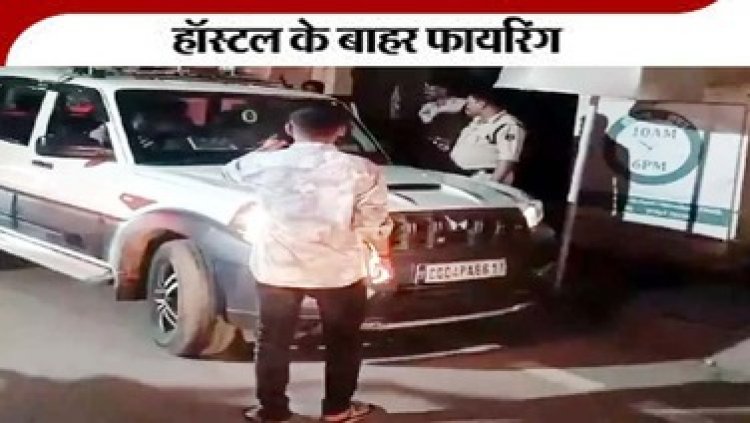 छत्तीसगढ़ के बॉयज हॉस्टल में फिर फायरिंग, एयर गन से चली गोली, गोलियों की गूंज से इलाके सनसनी फैली, मौके पर पहुंच जांच में जुटी पुलिस