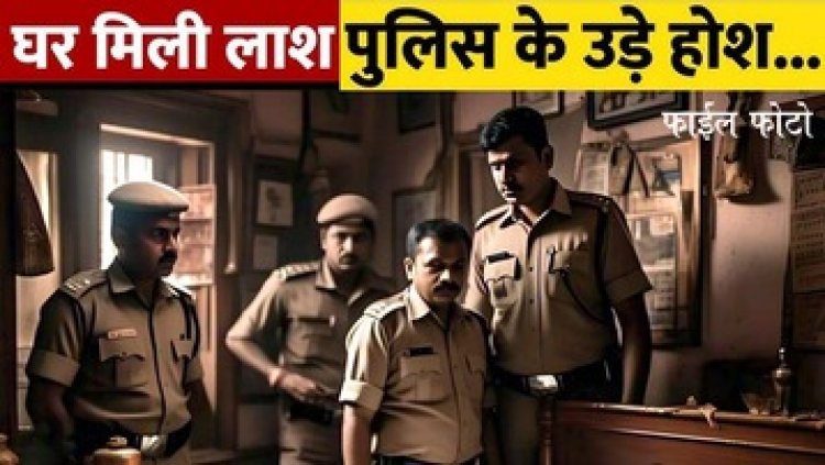 घर में संदिग्ध हालत में मिली आरक्षक की लाश, शव के पास मिला जहर का डिब्बा, खुदकुशी की आशंका, महकमे में खलबली, जांच में जुटी पुलिस