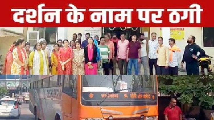 छत्तीसगढ़ से महाकुंभ ले जाने और धार्मिक स्थलों के दर्शन के नाम पर धोखाधड़ी, फूटा लोगों का गुस्सा, योगेंद्र पांडे के खिलाफ एफआईआर दर्ज