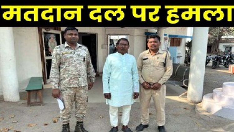 हार से नाराज प्रत्याशी के समर्थकों ने मतदान दल पर किया हमला, 40 लोगों के खिलाफ अपराध दर्ज, आरोपी पूर्व सरपंच गिरफ्तार, बाकी की तलाश जारी