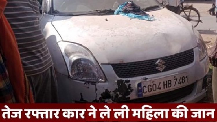 तेज रफ्तार का कहर, नाबालिग चालक ने महिला को मारी टक्कर, सड़क किनारे खड़ी युवती को कार की ठोकर से मौके पर गई जान