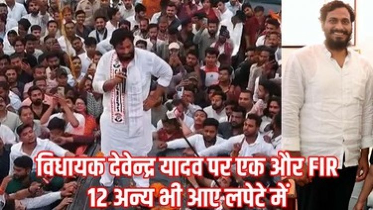 रिहा होने के बाद फिर विधायक देवेंद्र यादव के खिलाफ FIR दर्ज, देवेंद्र, सुबोध, ढेबर, आकाश समेत 13 नेताओं के खिलाफ एक्शन